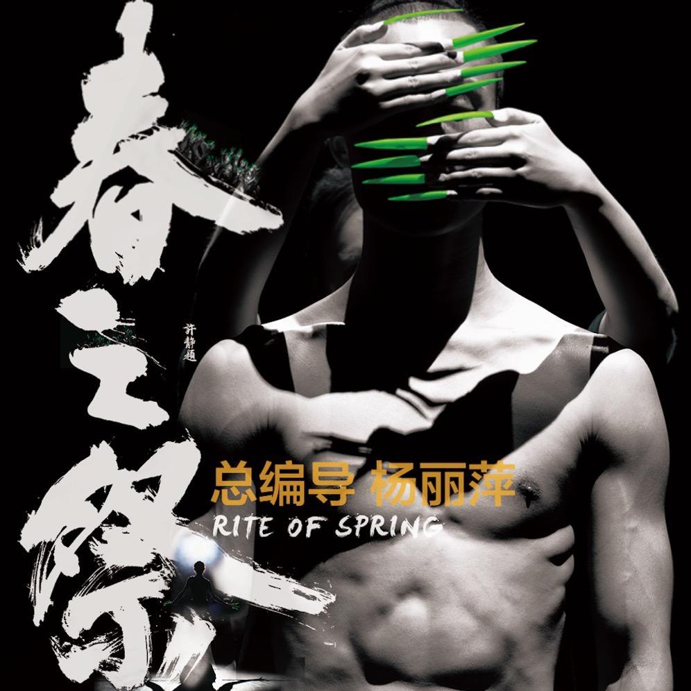 杨丽萍舞剧《春之祭》
