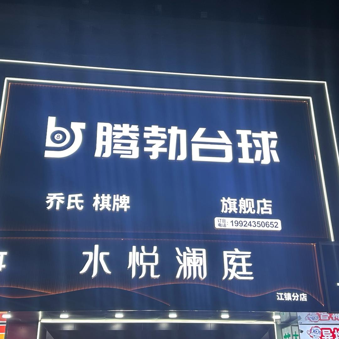 腾博台球江镇店1