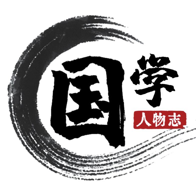 国学人物志