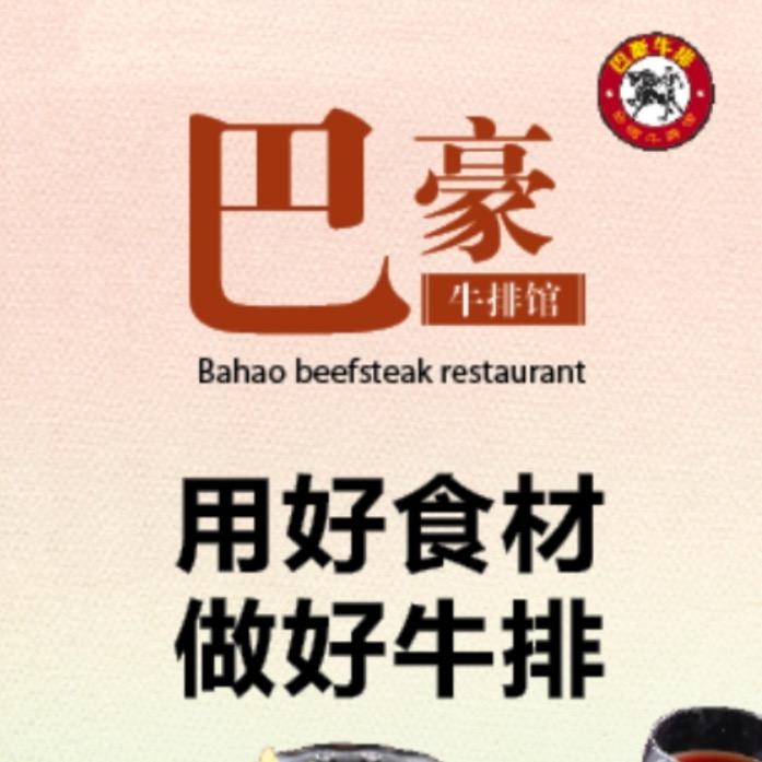 巴豪牛排《永城金博大店》