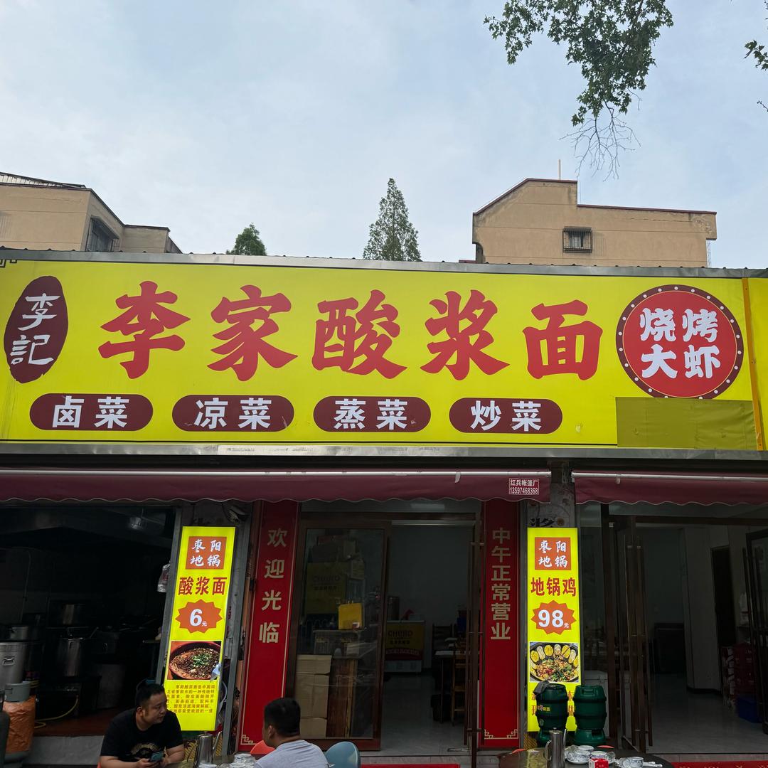 李记-李家酸浆面（新华路店）
