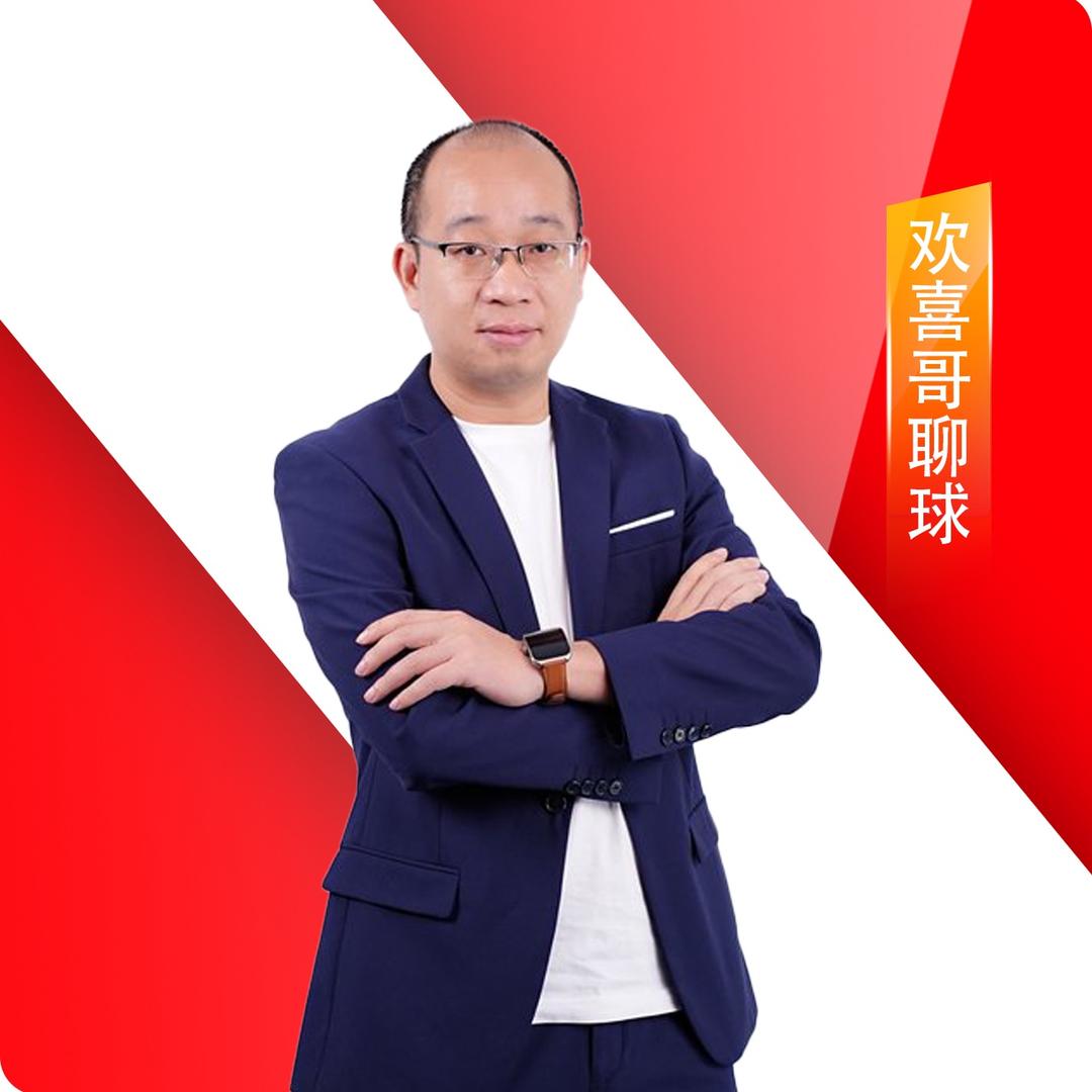 欢喜哥聊球