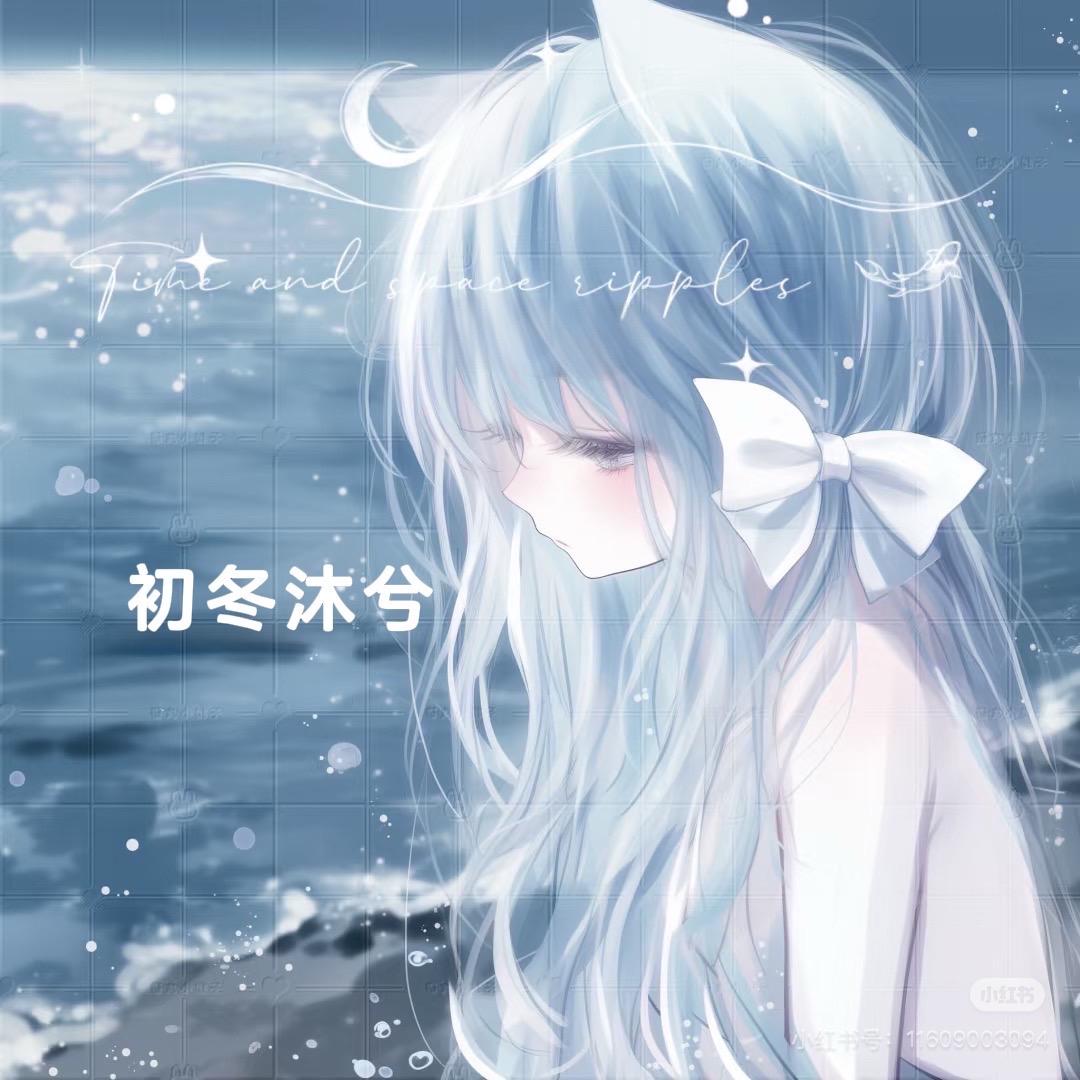 那一天@初冬沐兮💦