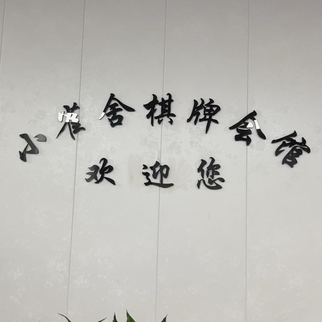 小雀舍棋牌