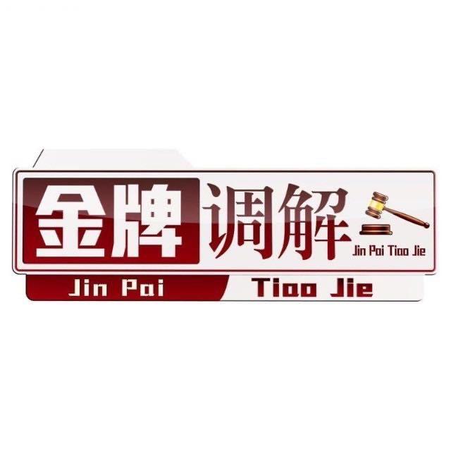 金牌调解
