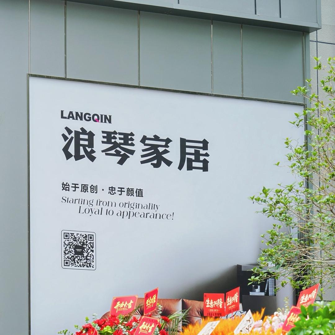 荆门浪琴家居美学馆