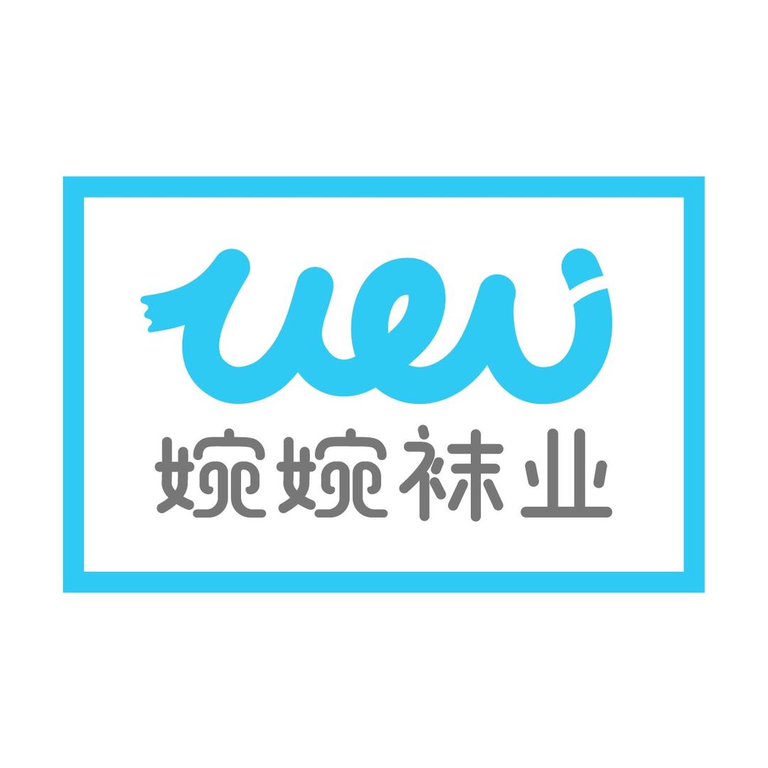 婉婉袜业