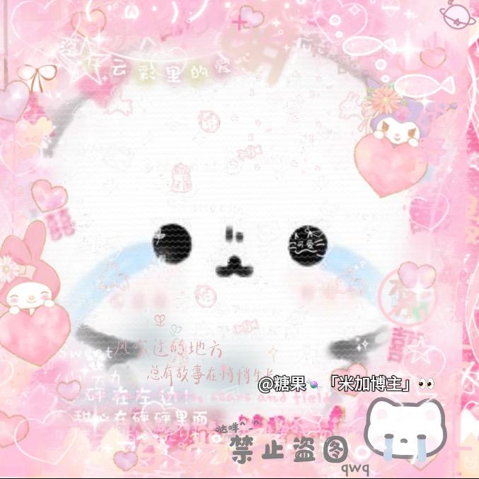 糖果🍬「米家博主」👀
