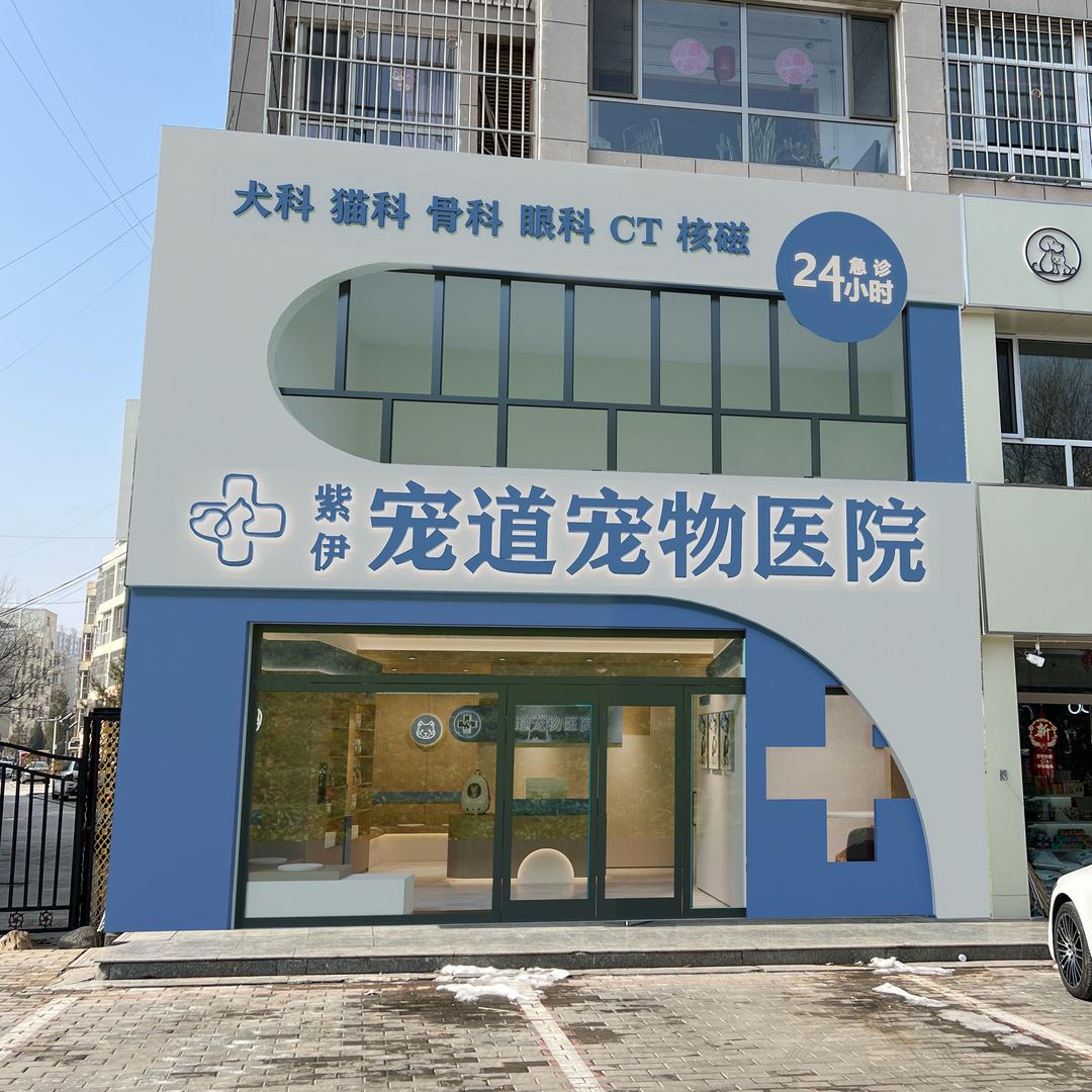紫伊宠道宠物医院（达拉特旗店）