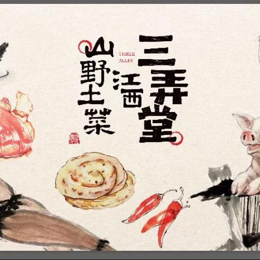 赣味三弄堂·江西山野土菜