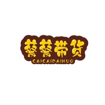 蔡蔡带货日常
