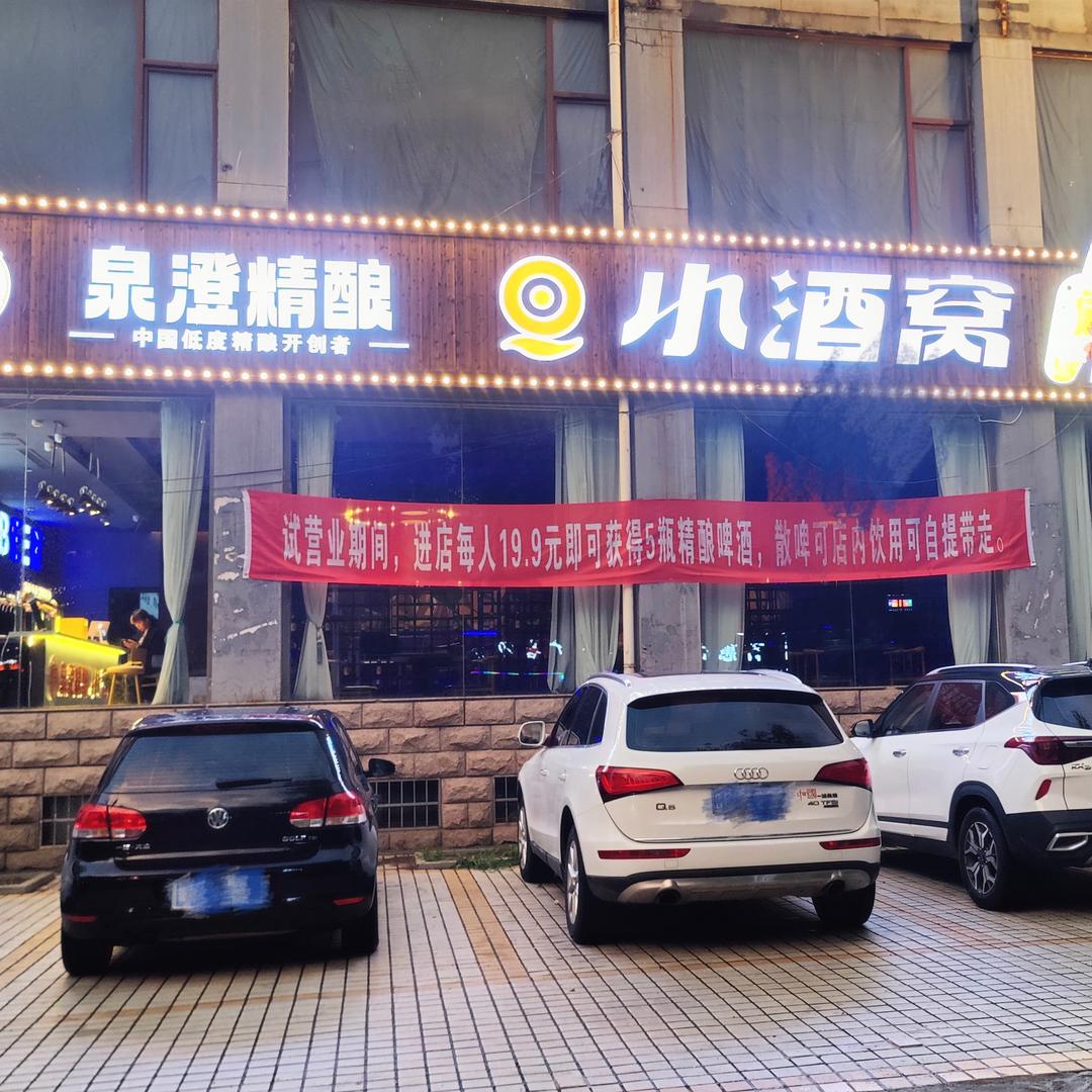 泉澄精酿小酒窝官方号