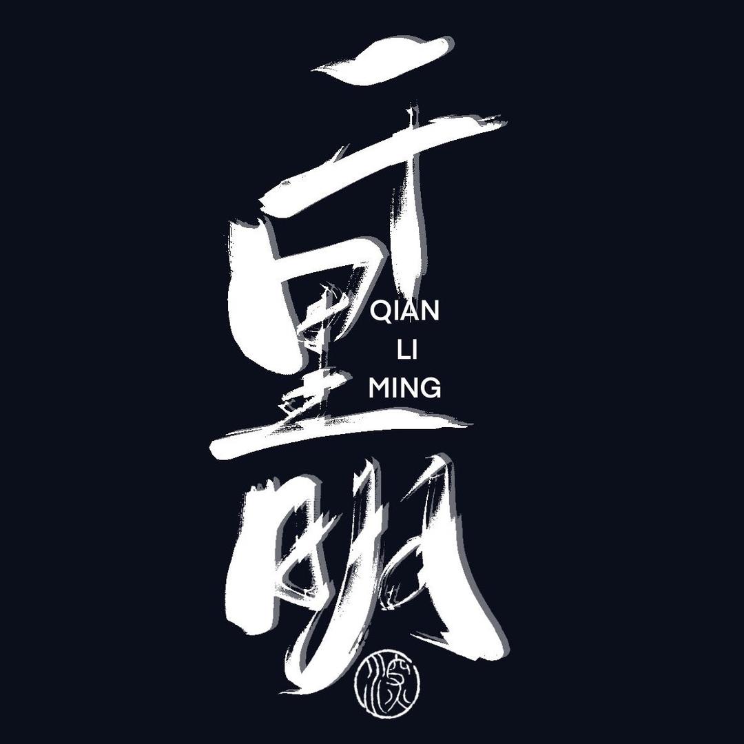 千里明