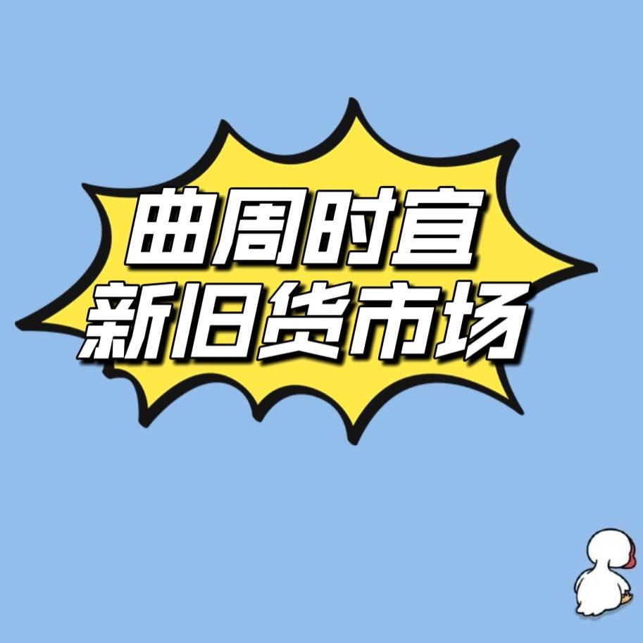 时宜新旧货市场