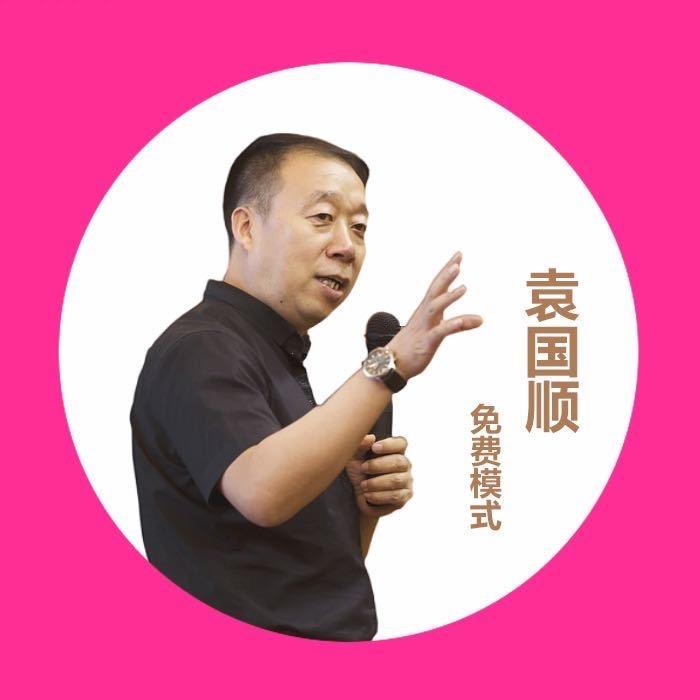 袁国顺免费模式案例库