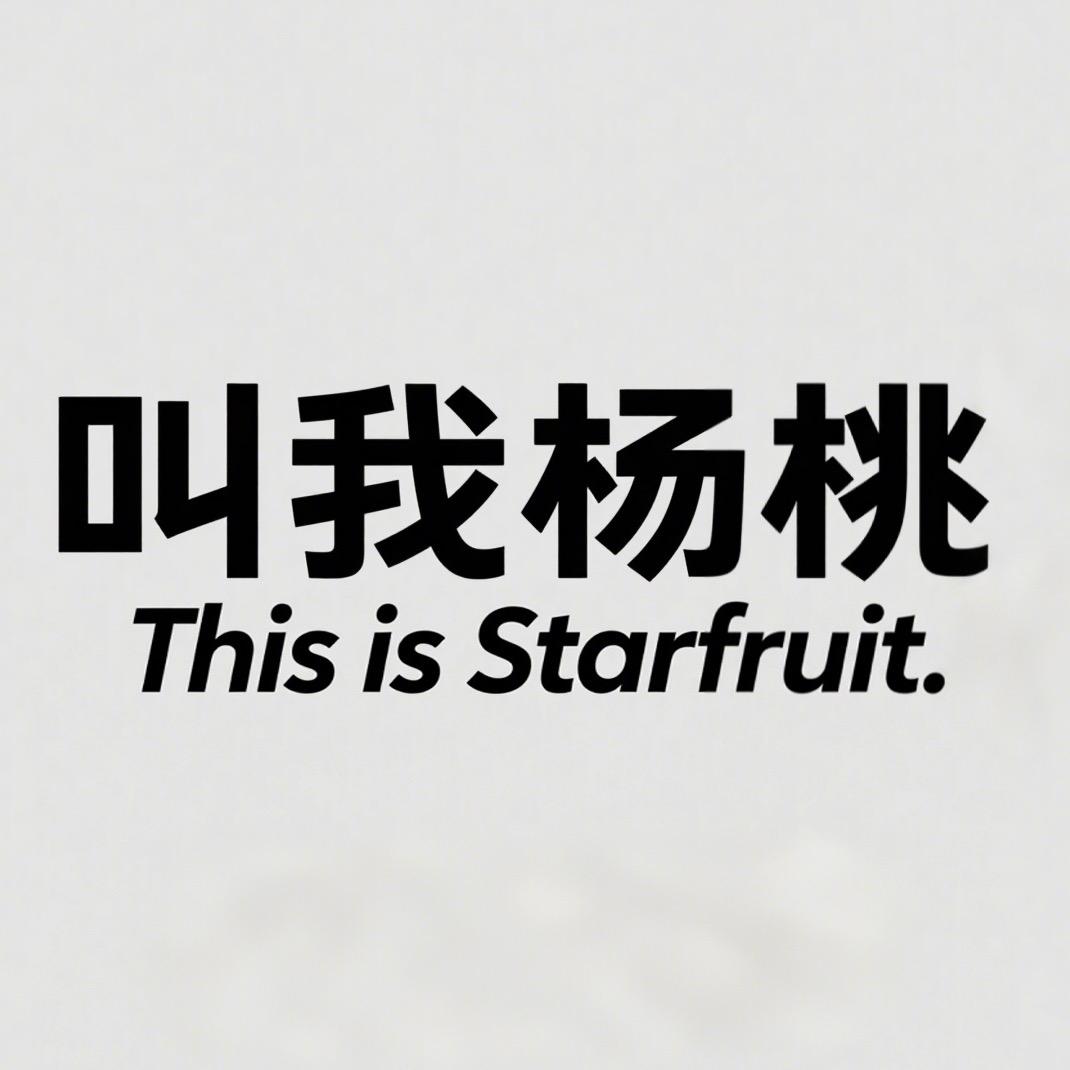 叫我杨桃