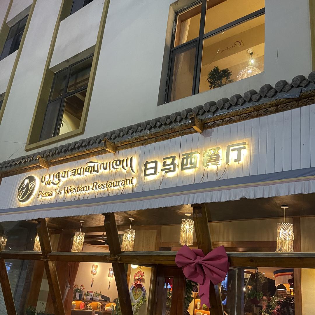 白马西餐厅