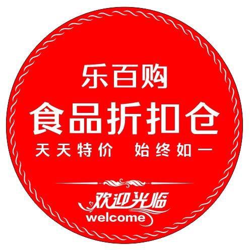 乐百购食品折扣仓