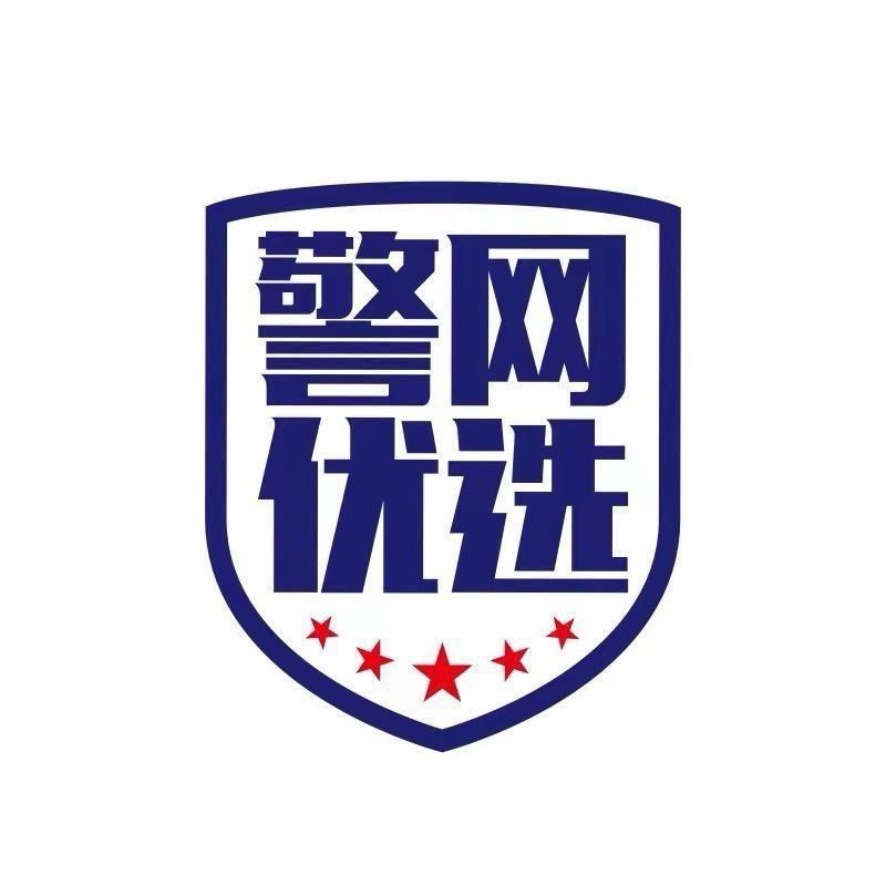 警网优选自营产品