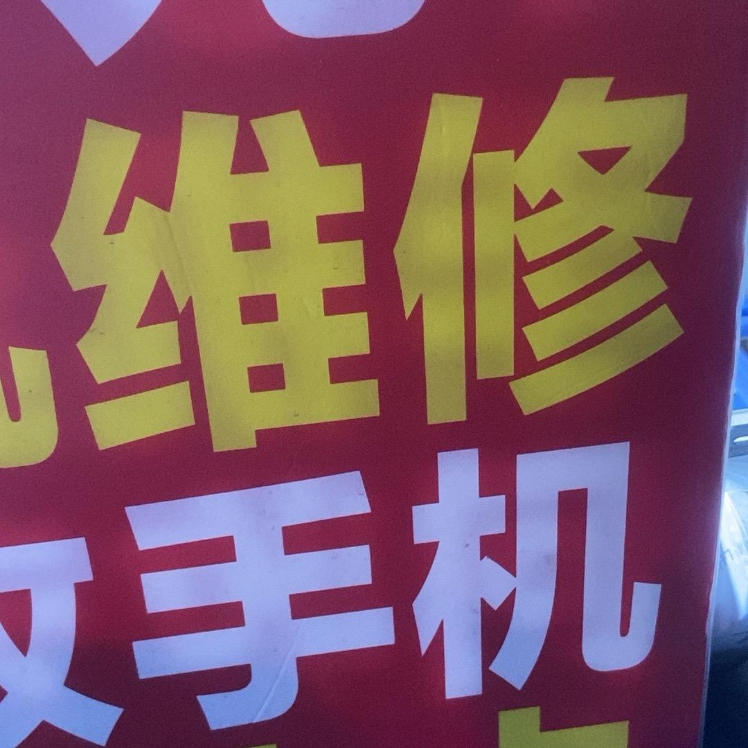 百东摆摊（兵仔手机维修）