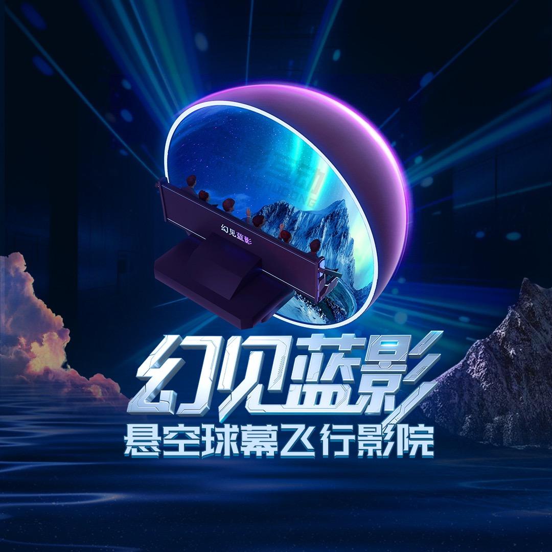 北京蓝影球幕飞行影院设备厂家（官方）
