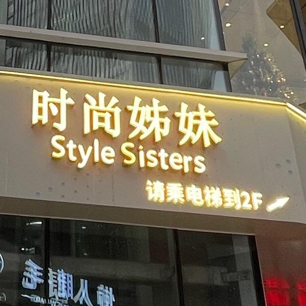 时尚姊妹美学搭配