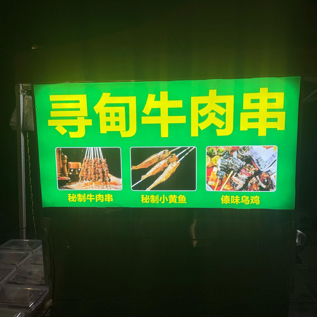 寻甸牛肉串（阿凯）