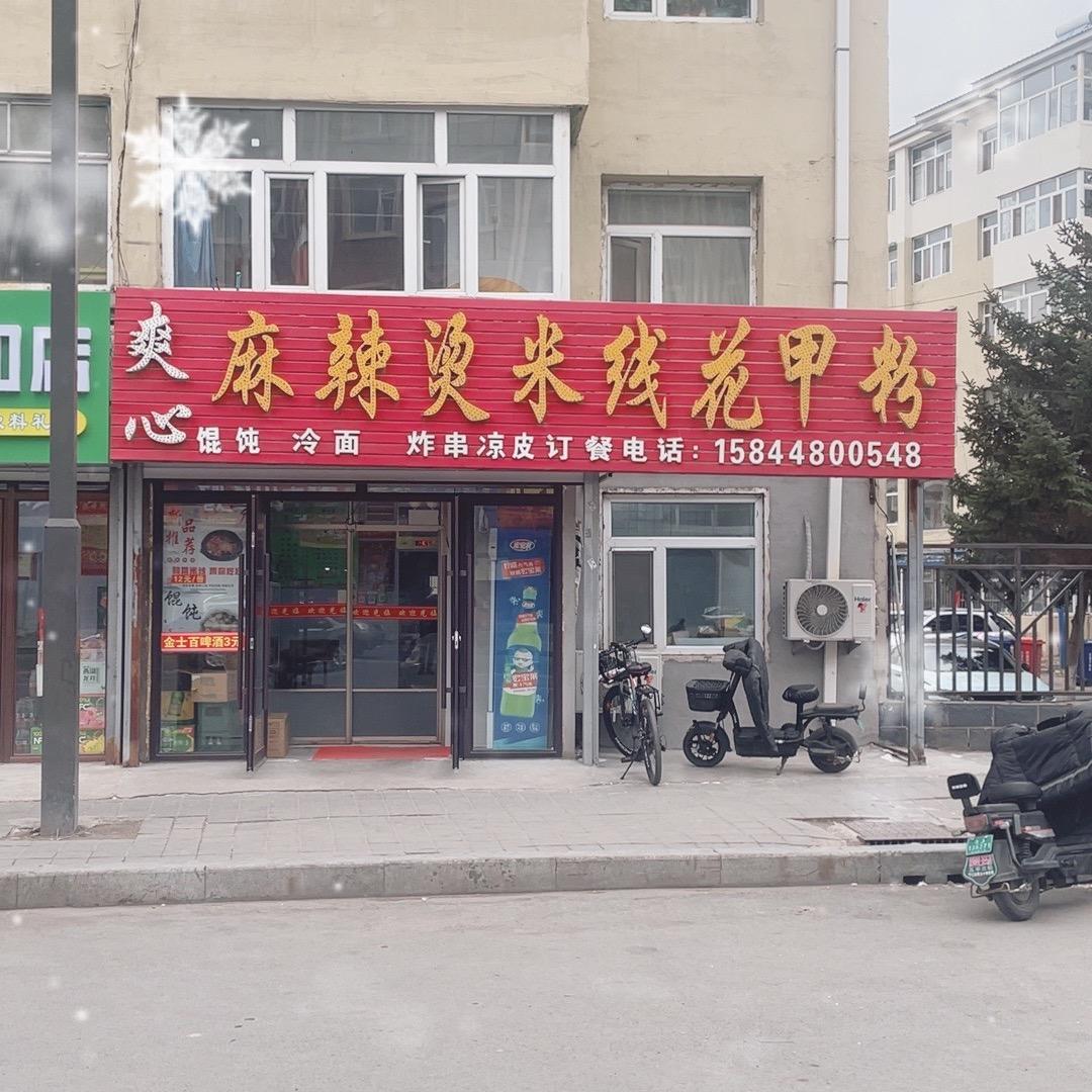 爽心麻辣烫米线（四百店）