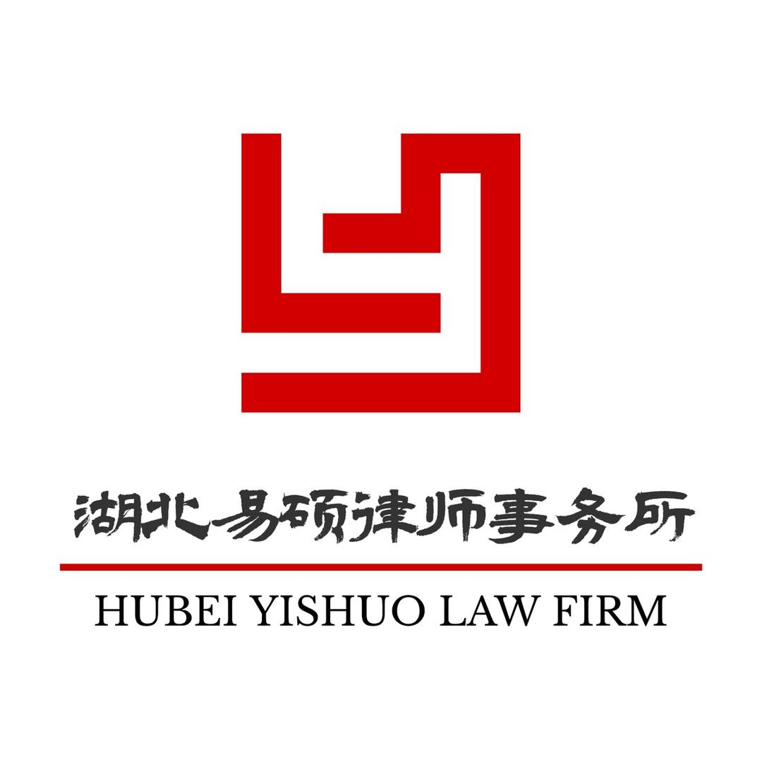 湖北易硕律师事务所
