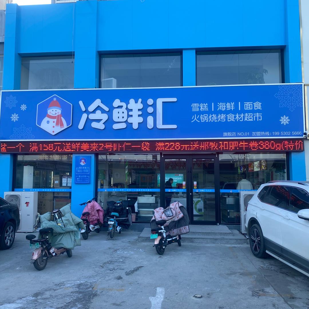 冷鲜汇·优选(中央公馆店)