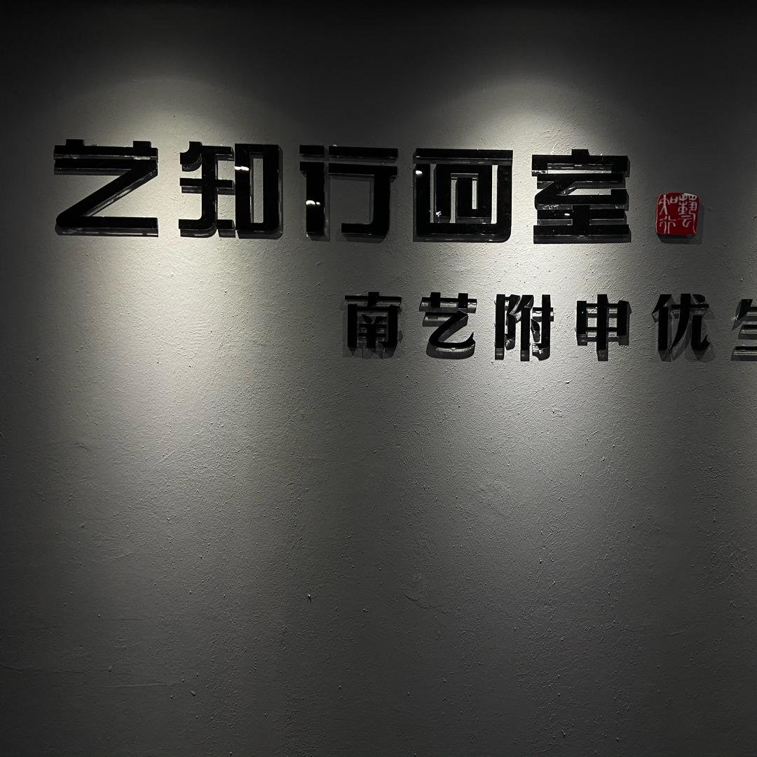 艺知行画室