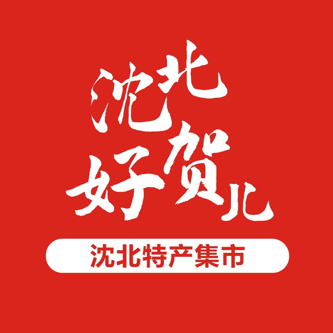 沈北好贺儿