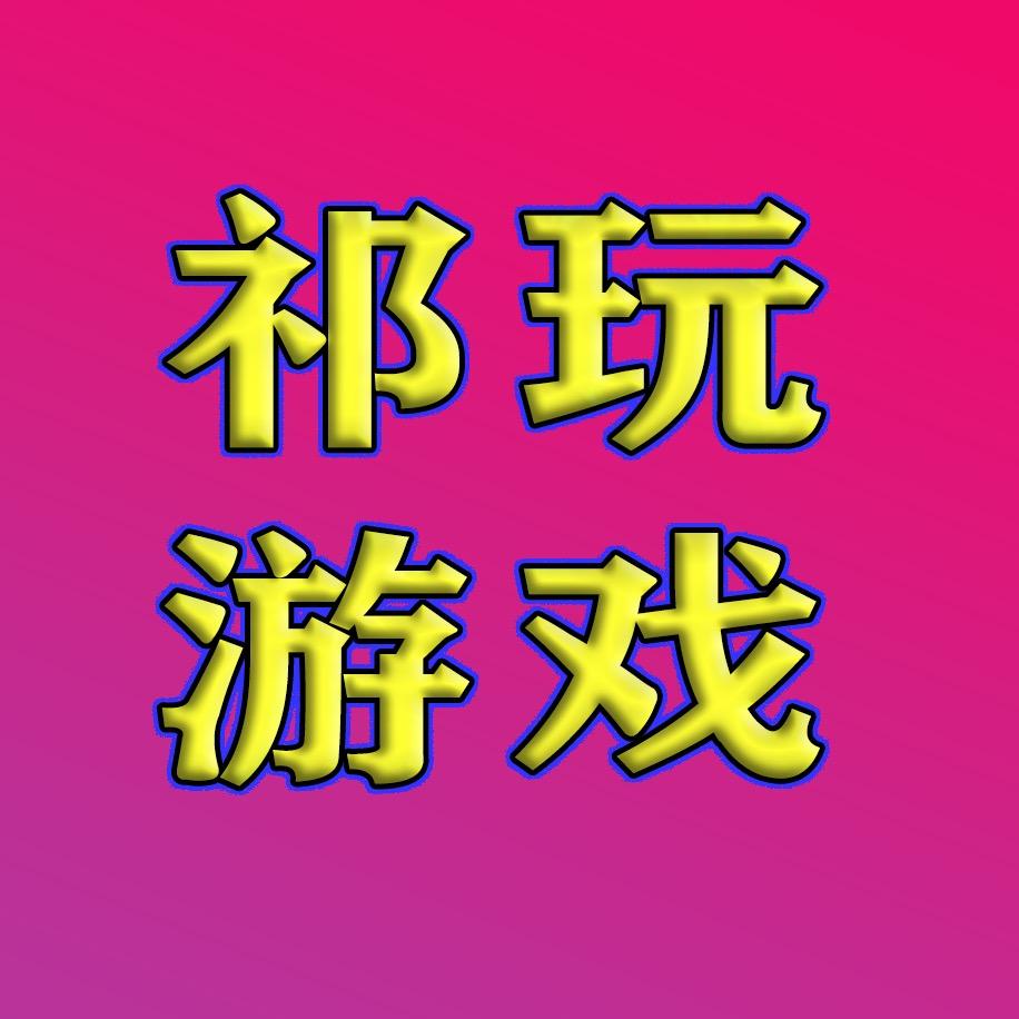 紫将电玩