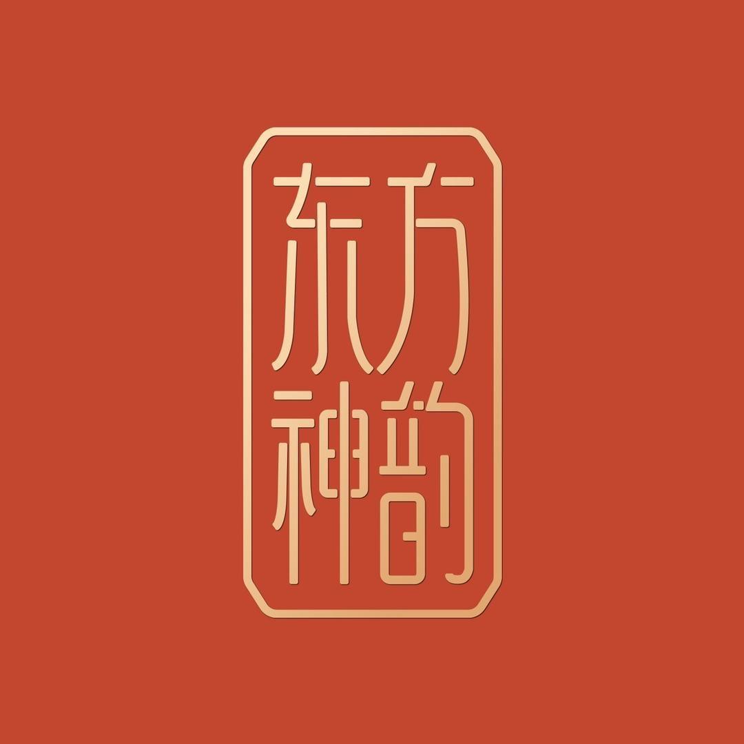 东方神韵珠宝(平顶山方圆荟店)专用号