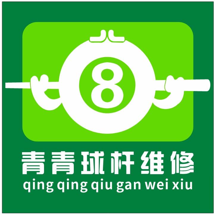 青青台球杆维修工作室（蕲春漕河）