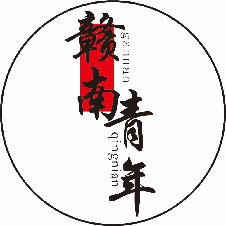 赣南青年