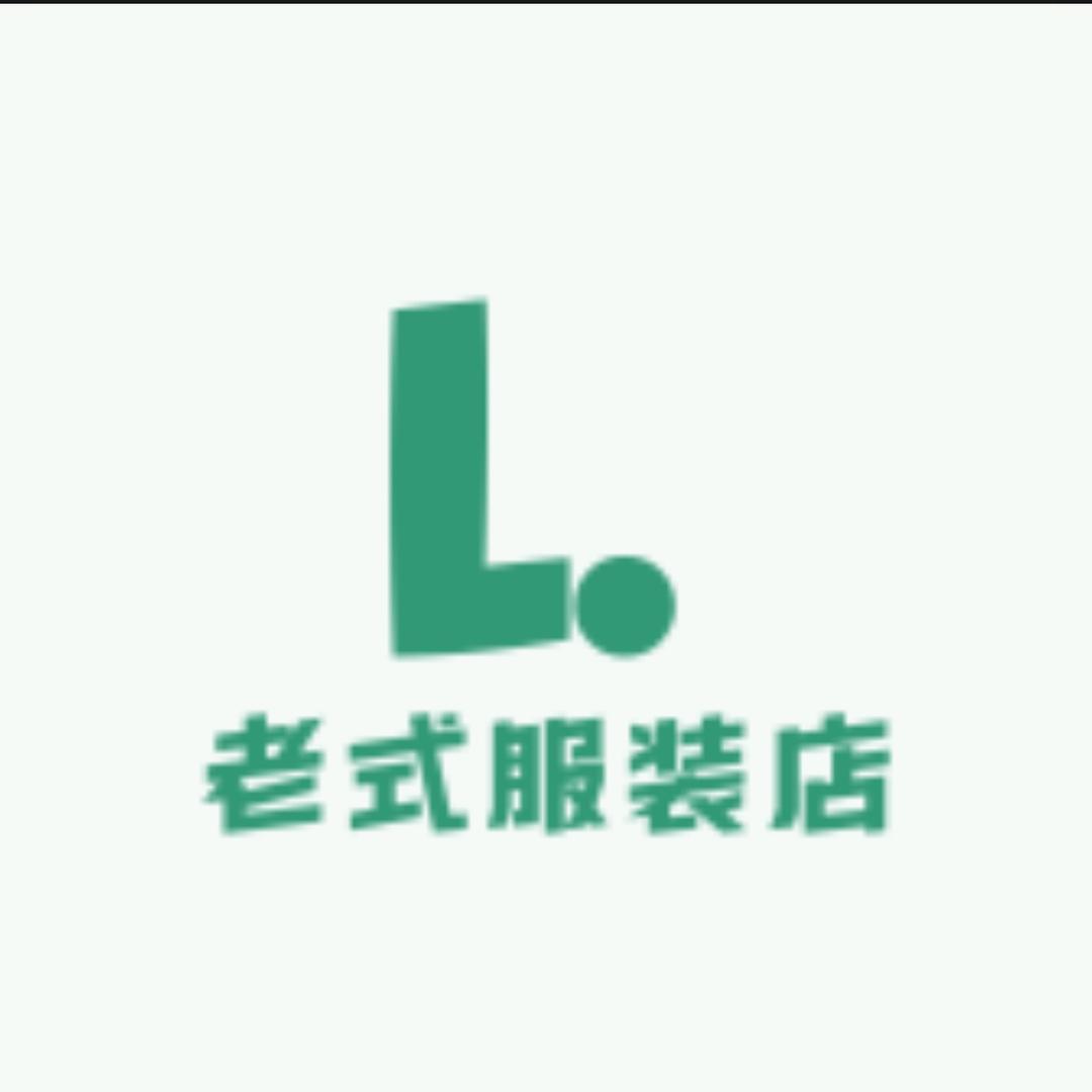美好时光老式服装店