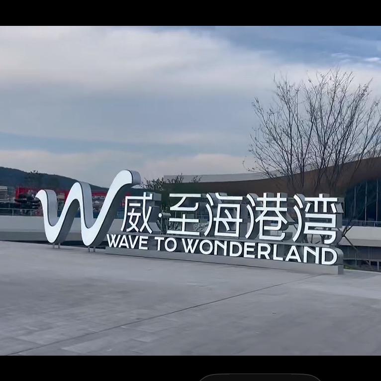 至海港湾情报站