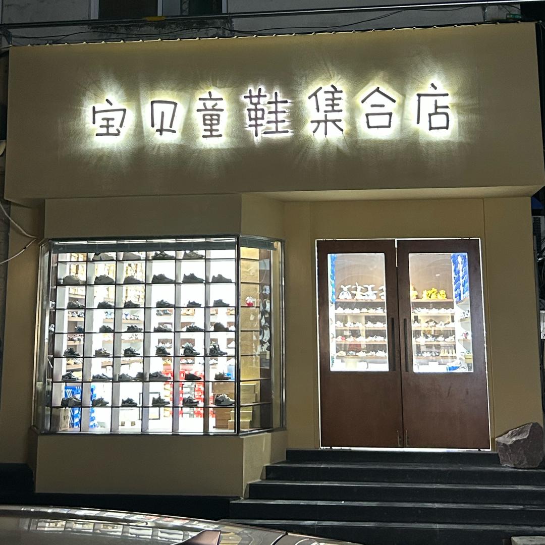 武陟宝贝童鞋（老县医院西边胡同里）