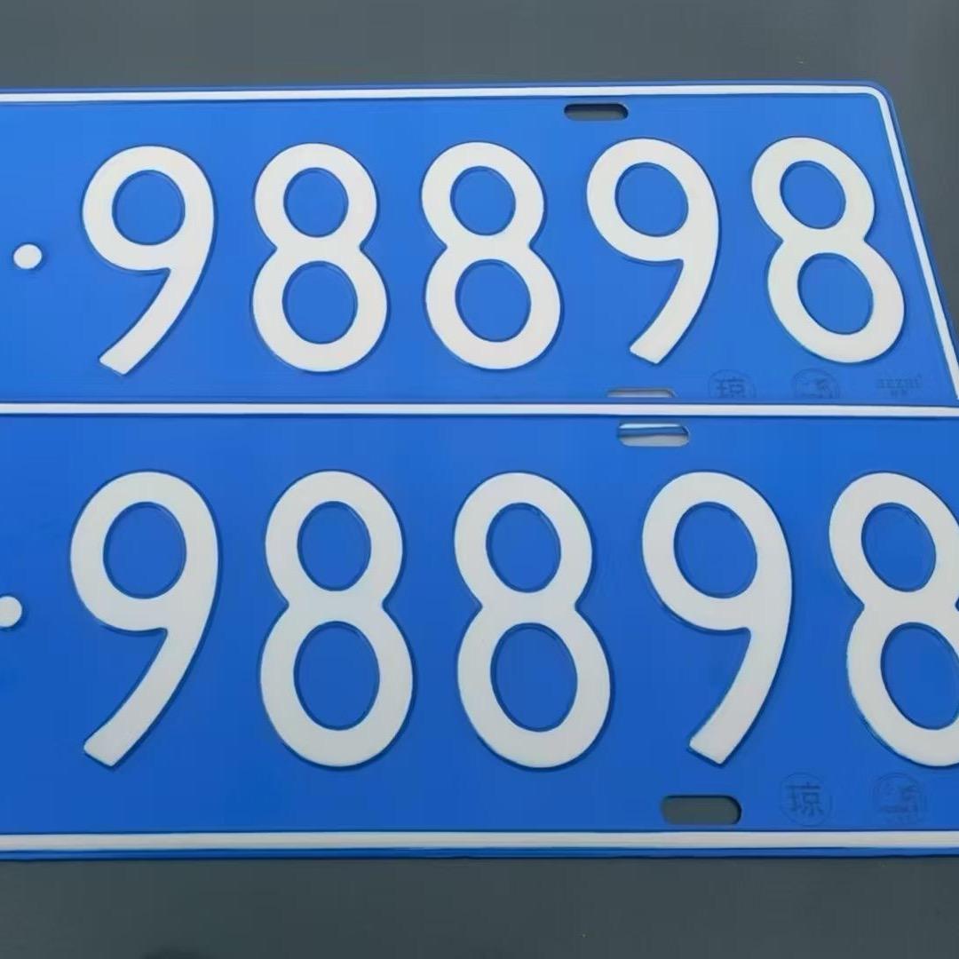 海南(靓号)车牌