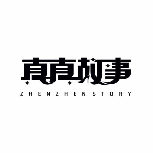 真真故事小号(招主播)