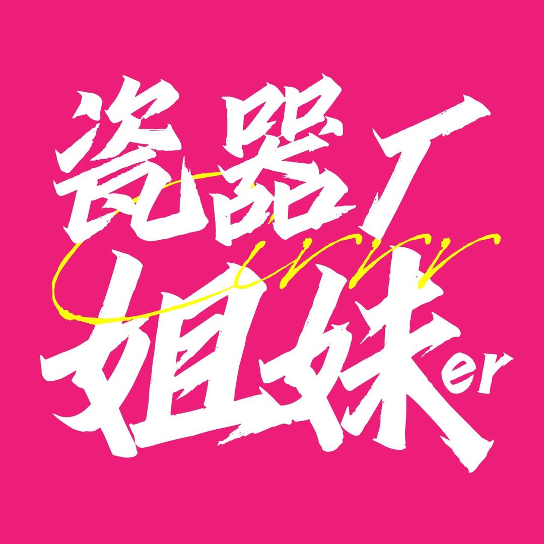 瓷器厂的姐妹er
