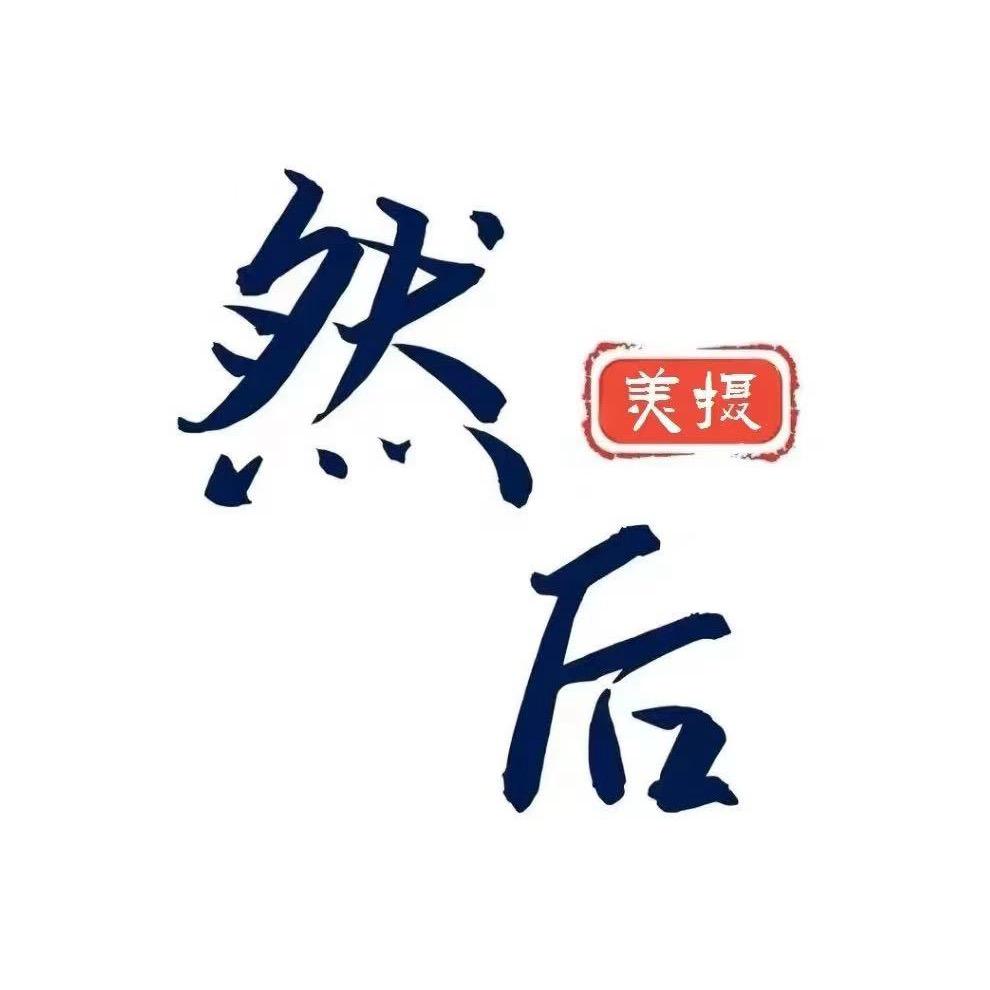 然后