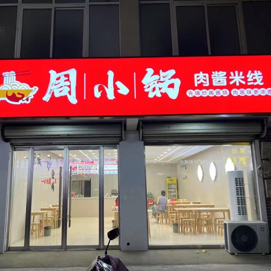 周小锅肉酱米线官方号
