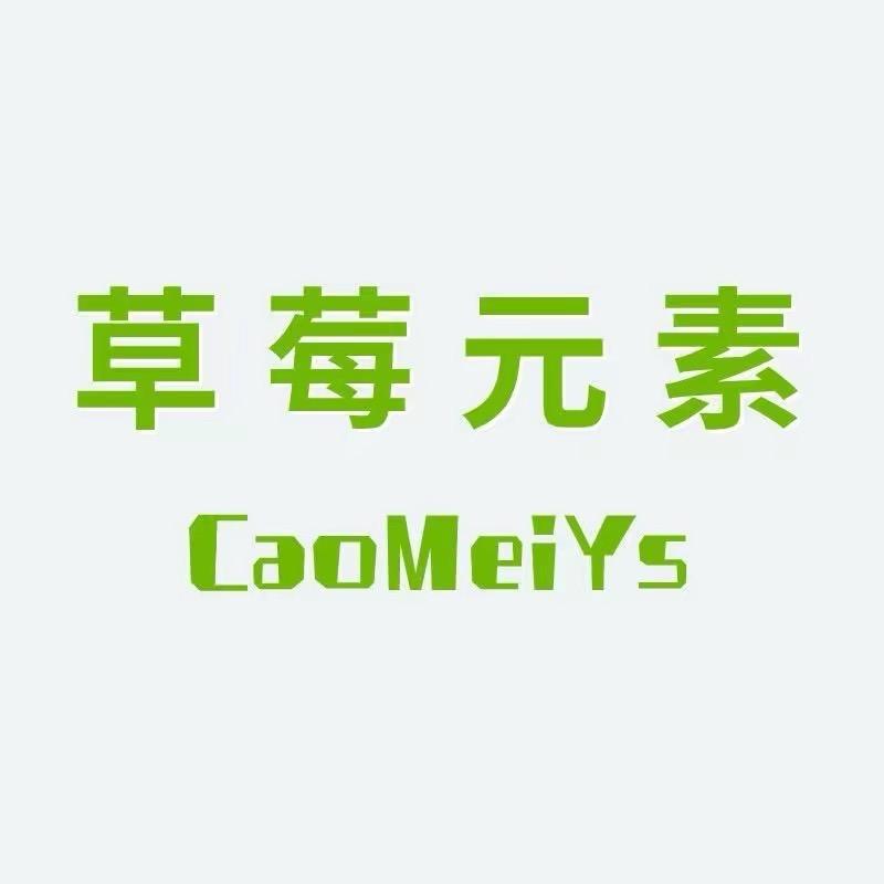 草莓元素奢品店