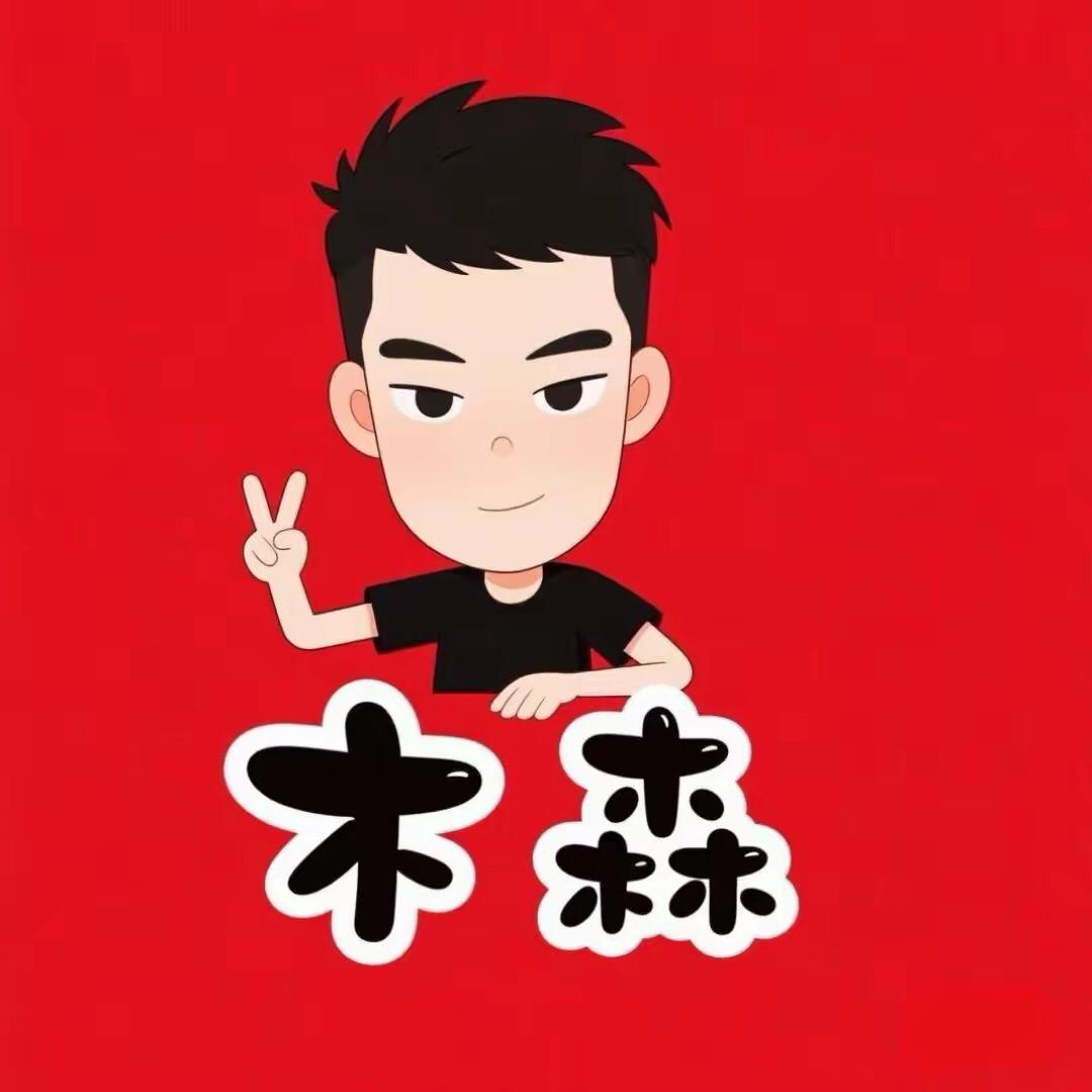 木森好物甄选【授权号】