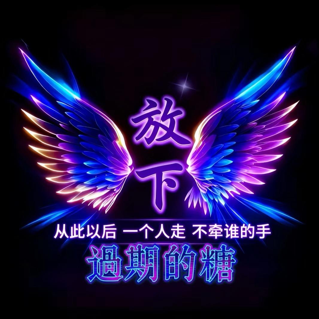 🆘🔱 過期ꦿ的糖ꦿ