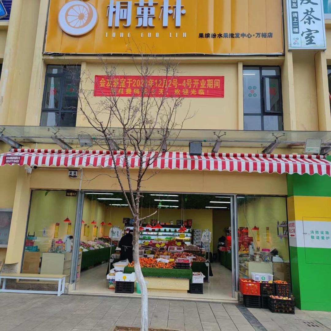 桐菓林城市生鲜批发中心（总店）玉溪万裕