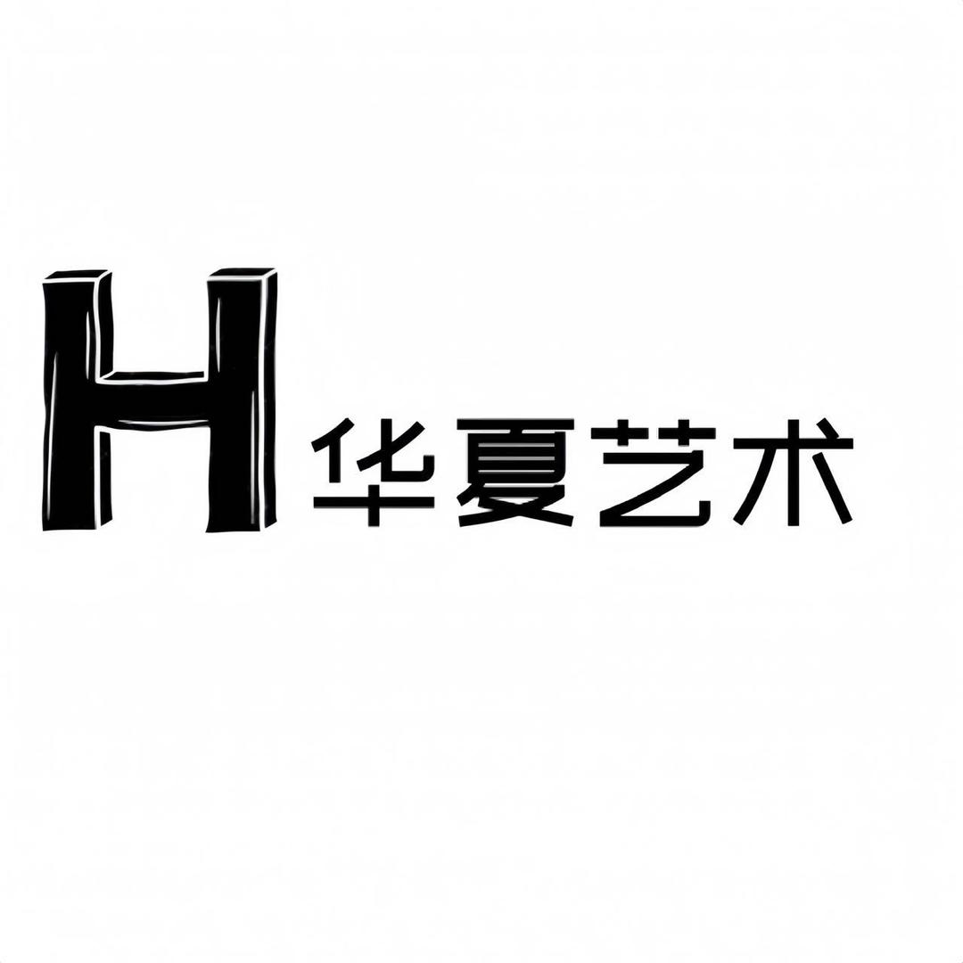 博乐华夏艺术