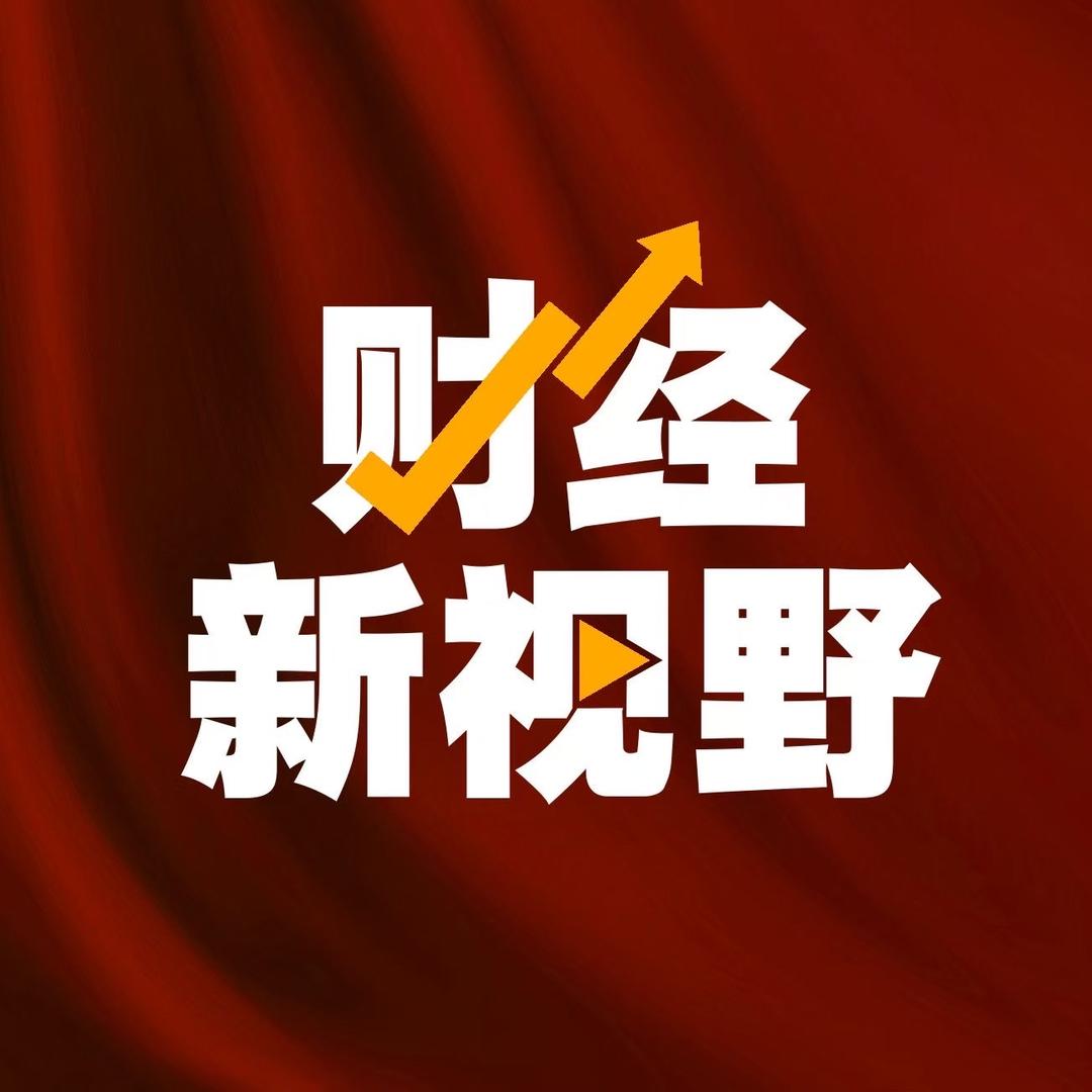 财经新视野